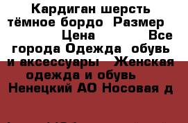 Кардиган шерсть тёмное бордо  Размер 48–50 (XL) › Цена ­ 1 500 - Все города Одежда, обувь и аксессуары » Женская одежда и обувь   . Ненецкий АО,Носовая д.